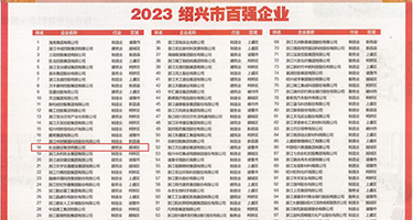 自慰呻吟视频权威发布丨2023绍兴市百强企业公布，长业建设集团位列第18位